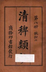 清稗类钞 第8册 狱讼 上