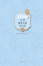 2014年中国微型小说排行榜