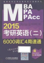 2015考研英语 二 6000词汇4周速通