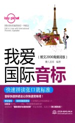 我爱国际音标 快速拼读张口就标准