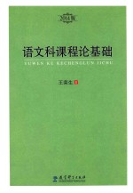 语文科课程论基础 2014版
