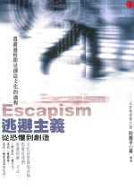 逃避主义 摢恐惧到创造 第2版