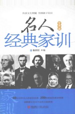 名人经典家训 世界篇 经典珍藏版