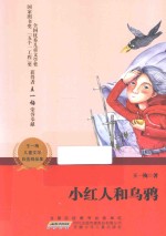 小红人和乌鸦