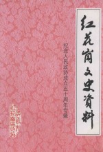 红花岗文史资料 纪念人民政协成立五十周年专辑 第2辑 总第32辑