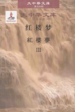 红楼梦 汉日对照 3