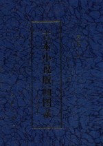 古本小说版画图录 修订增补本 3