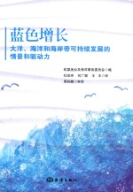 蓝色增长 大洋、海洋和海岸带可持续发展的情景和驱动力