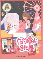 在你鼻尖跳舞 新版