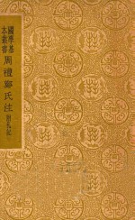 周礼郑氏注 附札记