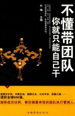 不懂带团队 你就只能自己干