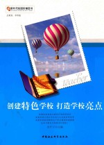 创建特色学校 打造学校亮点