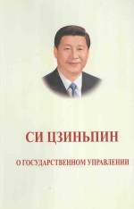 习近平谈治国理政 俄文