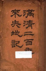 满清二百年失地记 下