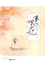 第一世子妃 下