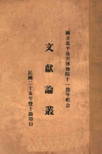文献论丛 国立北平故宫博物院十一周年纪念