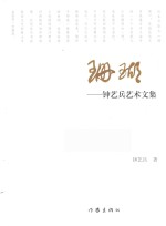 珊瑚 钟艺兵艺术文集