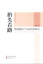 抬头看路 电视媒体产业及转型研究