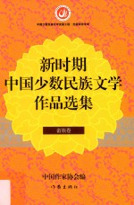 新时期中国少数民族文学作品选集 畲族卷