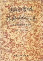 安徽图书馆系统馆藏工具书书目总览 哲学社会科学部分