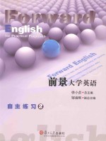 前景大学英语自主练习 第2册