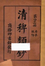 清稗类钞 第46册 服饰 舟车