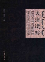 大漠遗珍 巴丹吉林岩画精粹