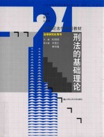 刑法的基础理论 法学研究生用书