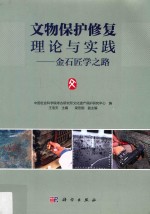 文物保护修复理论与实践 金石匠学之路