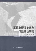采掘业研发支出与绩效评价研究