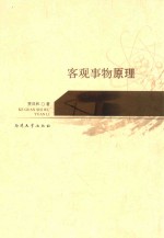 客观事物原理