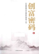 创富密码 1 从草根到企业家的创富人生