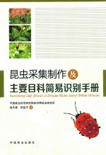 昆虫采集制作及主要目科简易识别手册