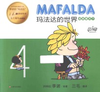 玛法达的世界 4 娃娃看天下 50周年珍藏版