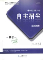 中国名牌大学自主招生试题解析 数学 2012冲刺版