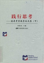 践行思考 满井中学教学论文集 下