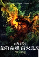 白虎之咒 4 最终命运之浴火凤凰