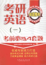 考研英语 1 考前必练4套题