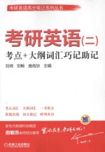 考研英语（二）考点+大纲词汇巧记助记