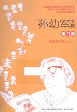 孙幼军文集 第9卷 仙篮奇剑传 上