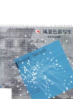 风景色彩写生 风景这边独好