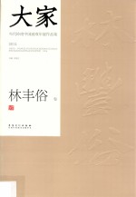 大家 当代岭南中国画双年展作品集 2014 林丰俗卷