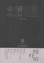中国诗歌 2014.11(第59卷) 慢抒情