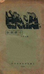 文学讲话