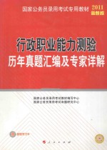 行政职业能力测验历年真题汇编及专家详解 2011最新版