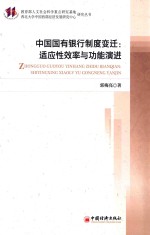 中国国有银行制度变迁 适应性效率与功能演进