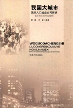 我国大城市流动人口就业空间解析 面向农民工的实证研究