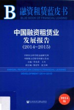 中国融资租赁业发展报告 2014-2015 2015版