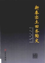 新泰出土田齐陶文