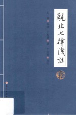 瓯北七律浅注 卷4